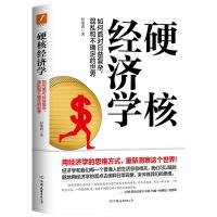 预售硬核经济学/孙惟微 孙惟微 著 经管、励志 文轩网