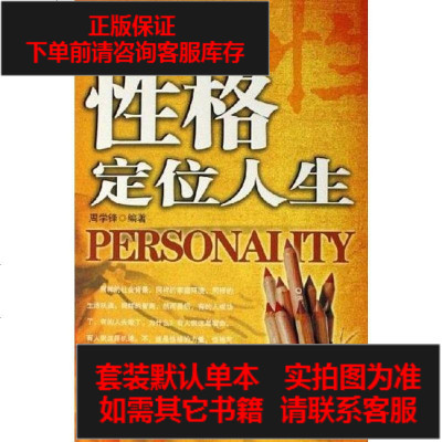 二手8成新性格定位人生9787801754349