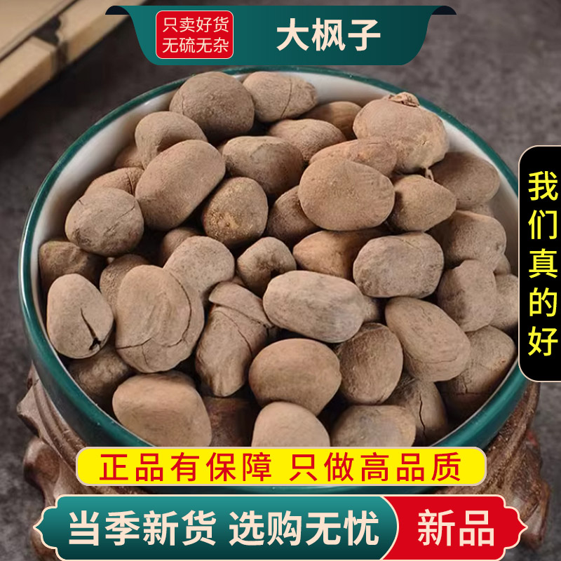 甄选正品大枫子100克干货新货大疯子仁麻风子另售桔梗9260高清大图