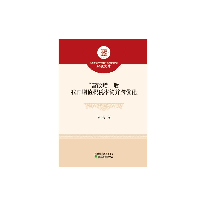 醉染图书“营改增”后我国增值税税率简并与优化9787521825718