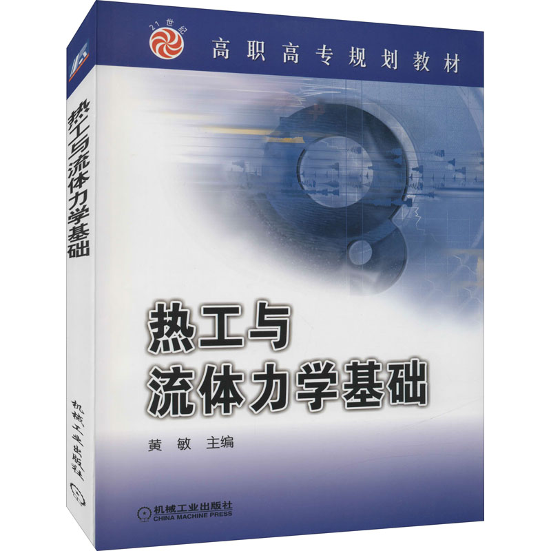 热工与流体力学基础/