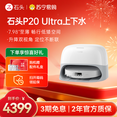 石头自清洁扫拖机器人 P20 Ultra智能上下水版