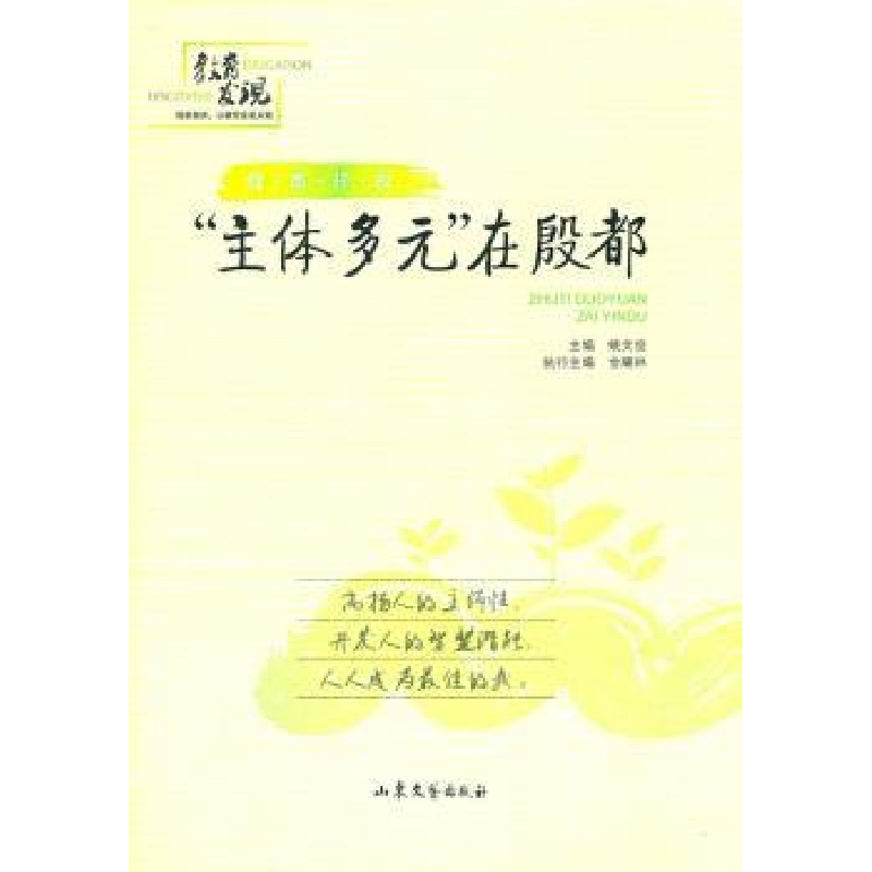 诺森“主体多元”在殷都主编姚文俊9787532935918山东文艺出版社