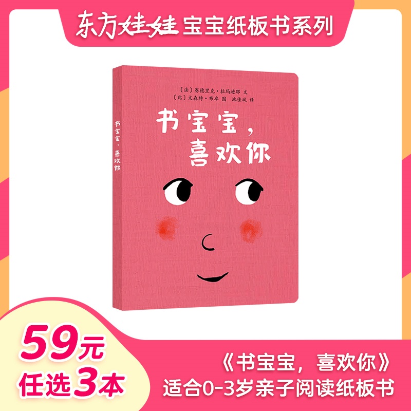 单本全册 [正版]59元任选3本0-3岁童书东方娃娃绘本 书宝宝,喜欢你 纸板书硬壳玩具书0-3岁宝宝书婴儿亲子读物早期高清大图