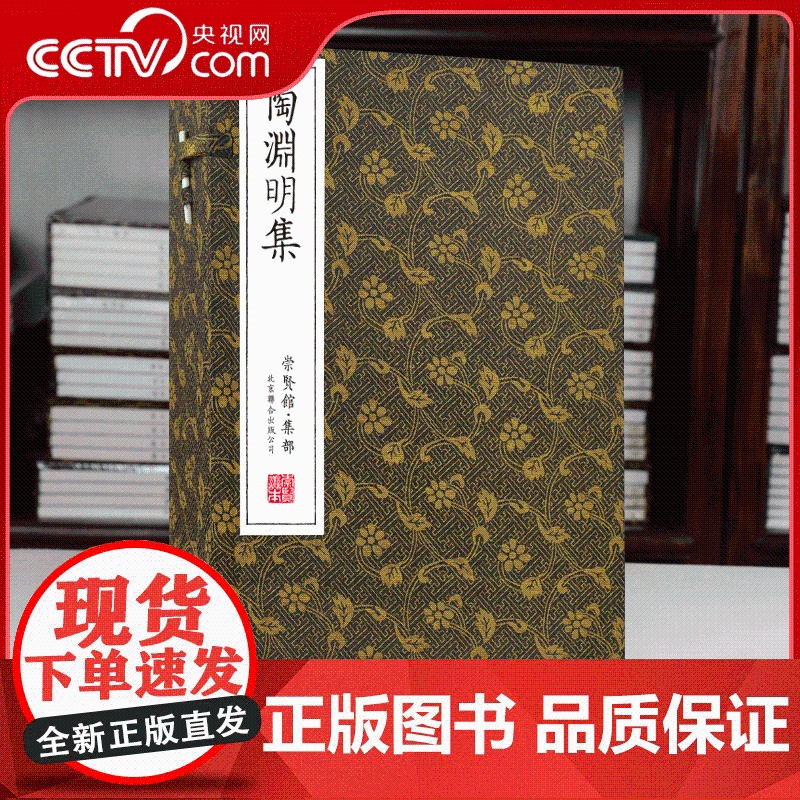 [央视网]崇贤馆藏书 宣纸书陶渊明集手工宣纸线装繁体竖排 文白对照文学名著国学经典古诗词文学作品国学文化古风收藏礼品 C高清大图