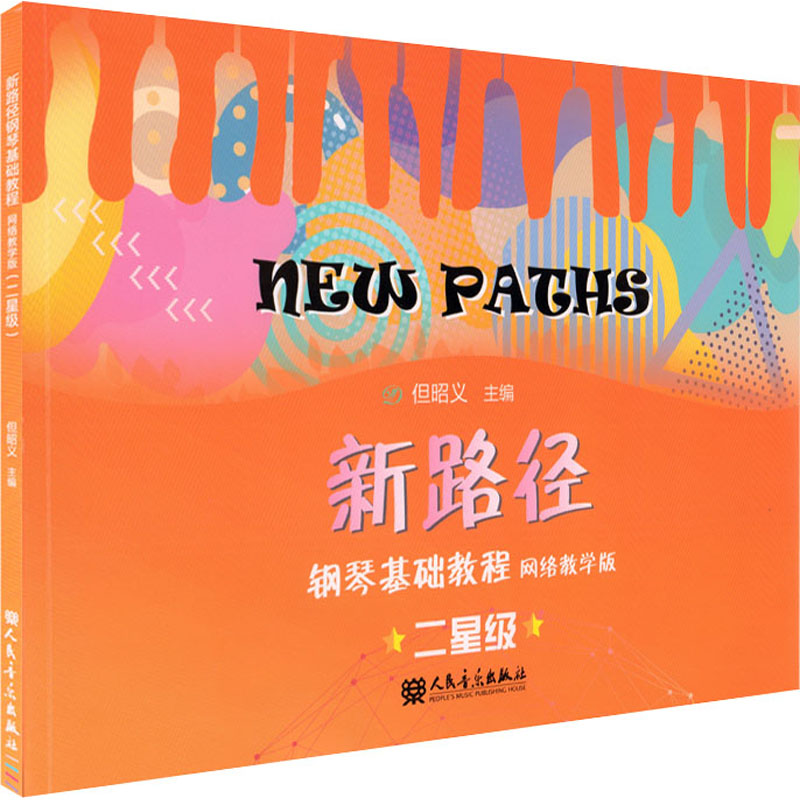 新路径钢琴基础教程 二星级 网络教学版
