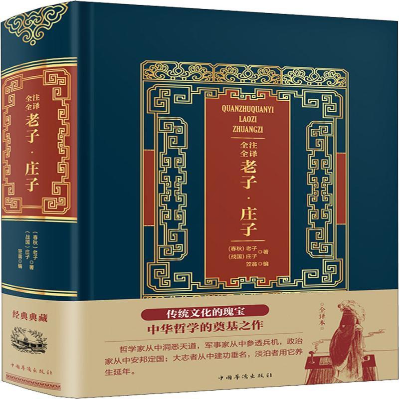 [醉染正版]全注全译老子·庄子 (春秋)老子,(战国)庄子 著 笠翁 编 中国古典小说、诗词 文学 中国华侨出版社 图书高清大图