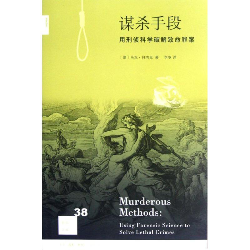 正版新书】谋杀手段:用刑侦科学破解致命罪案(德)马克.贝内克9787