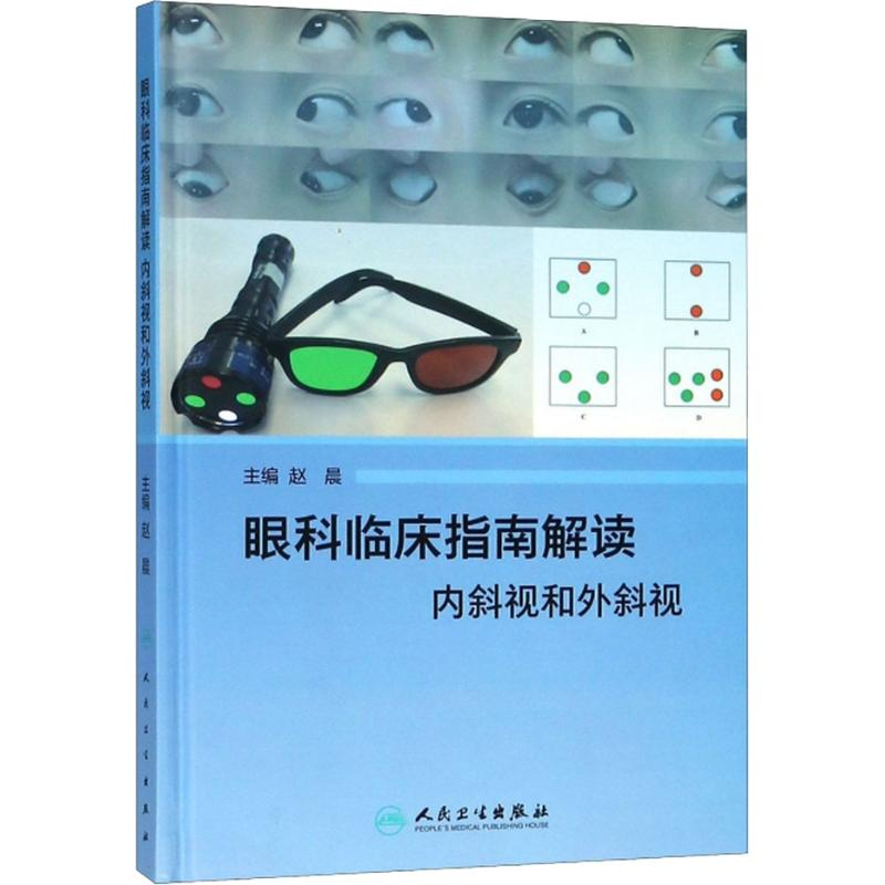 [M]眼科临床指南解读 内斜视和外斜视-9787117272506