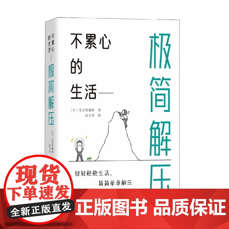 不累心的生活 极简解压 东京智囊团 著 心理学高清大图