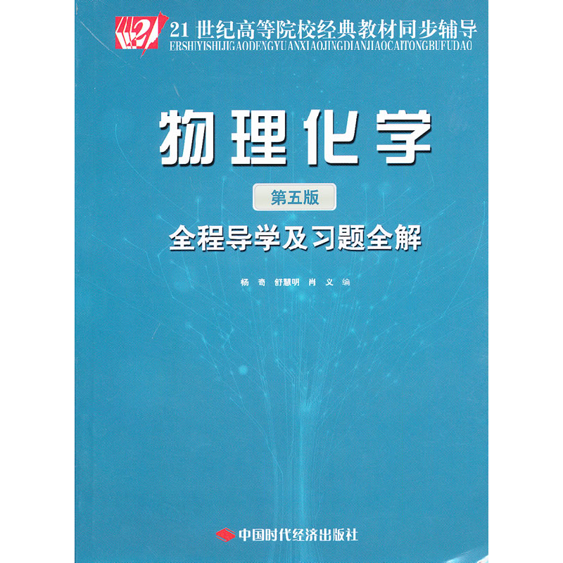正版新书】物理化学(第五版)全程导学及习题全解杨奇 舒慧明 肖义