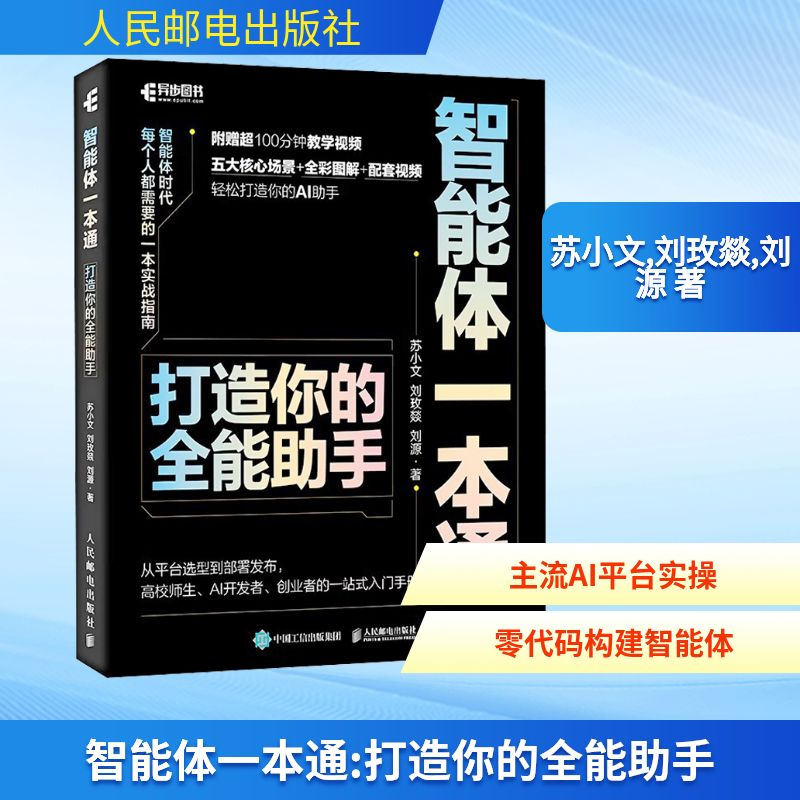 正版新书]智能体一本通:打造你的全能助手苏小文,刘玫燚,刘源