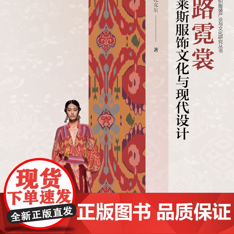 丝路霓裳:艾德莱斯服饰文化与现代设计 一本将艾德莱斯服饰文化与现代设计巧妙结合的优秀图书!适合艾德莱斯爱好者阅读参考高清大图