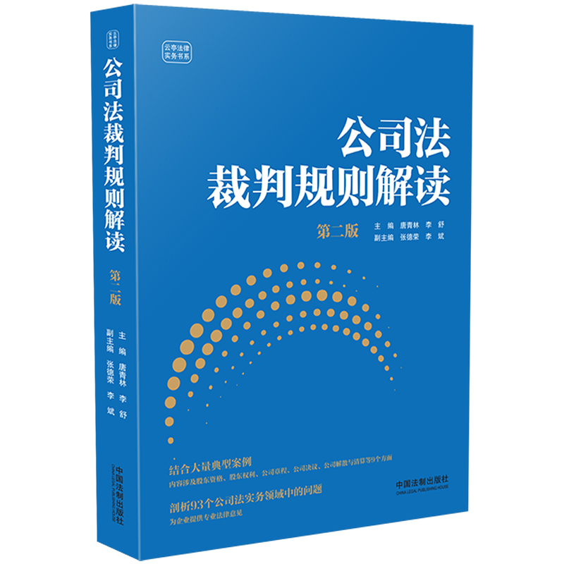 正版新书】公司法裁判规则解读【第二版】唐青林 李舒97875216441