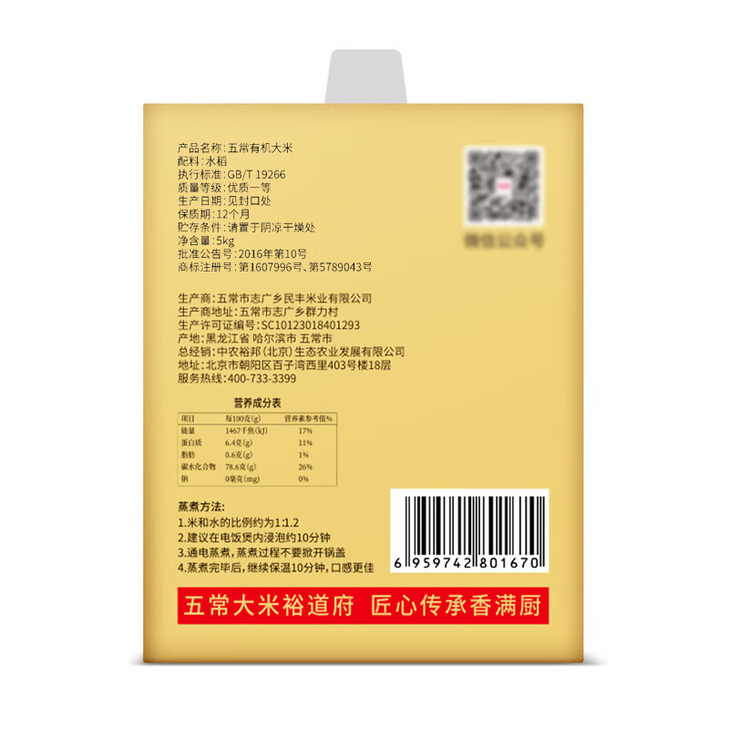 裕道府大米五常有机大米5kg(匠心)