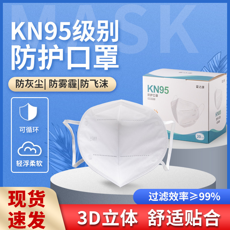 霍达康品牌KN95成人防护口罩 一次性透气防雾霾四层 过滤效率≥95%(20片)02