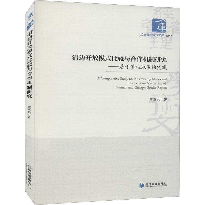 [M]沿边开放模式比较与合作机制研究——基于滇桂地区的实践-9787509678497高清大图
