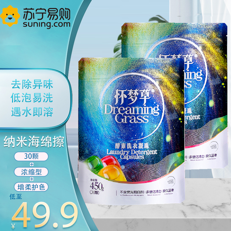 怀梦草 洗衣凝珠30颗*2盒共900g 浓缩型酵素洗衣液衣物持久留香增柔护色