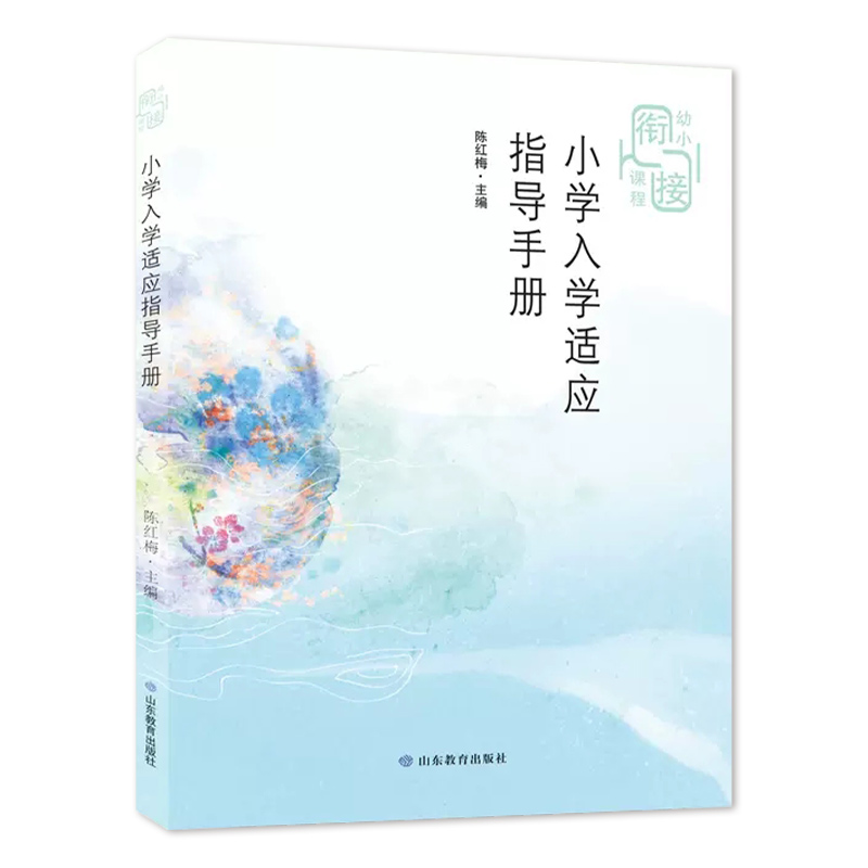 [正版]幼小衔接课程丛书适用小学一年级上学期小学入学适应指导手册幼儿园课程指导手册教育指导要点要求编写山东教育出版社高清大图