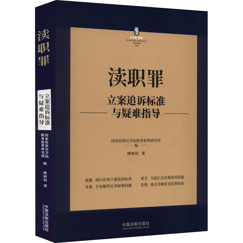 【M】渎职罪立案追诉标准与疑难指导-9787521627466