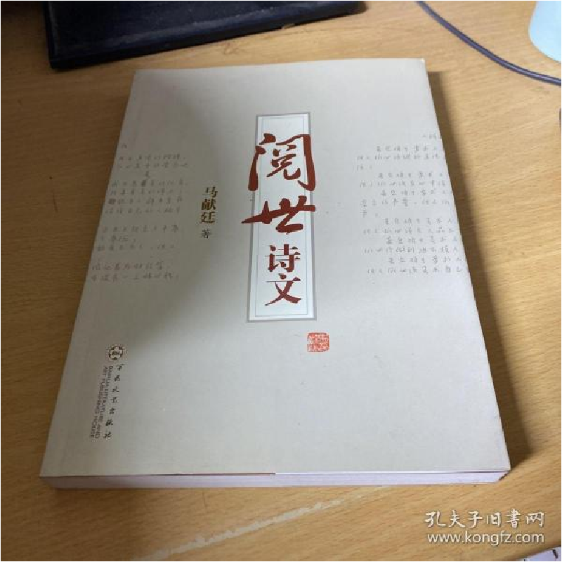 正版新书]阅世诗文马献廷著9787530652633高清大图