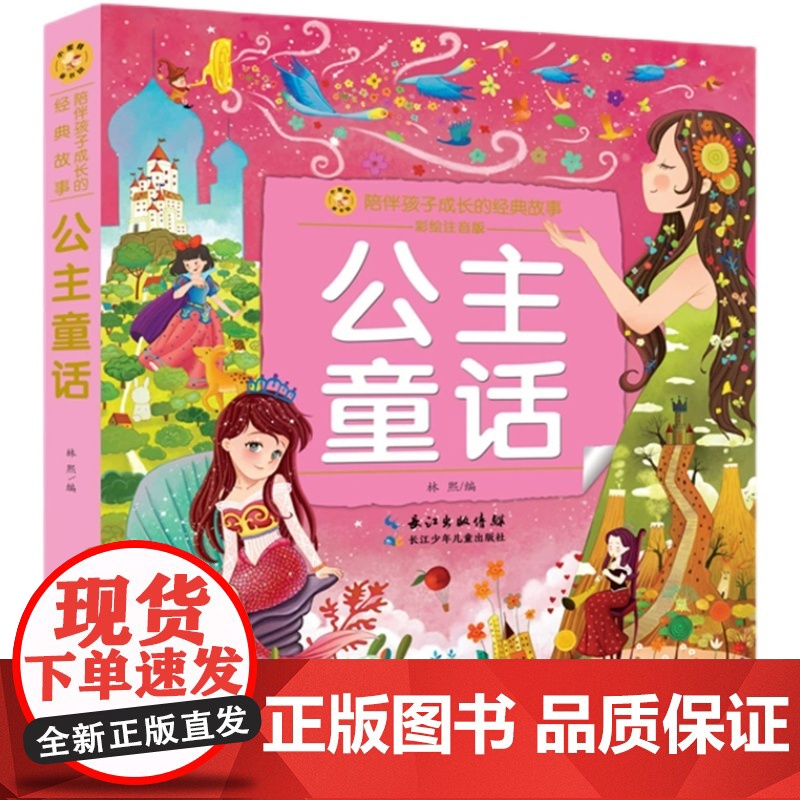 公主童话(小蜜蜂童书馆·陪伴孩子成长的经典故事) 注音彩图版 6-8岁阅读 幼小衔接及小学低年级 [出版社]高清大图