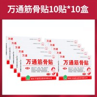 [10盒装]万通筋骨贴10贴 正品肩周炎颈椎病腰腿疼痛腰肌劳损片腰椎间盘突出膏药贴膏伤膏