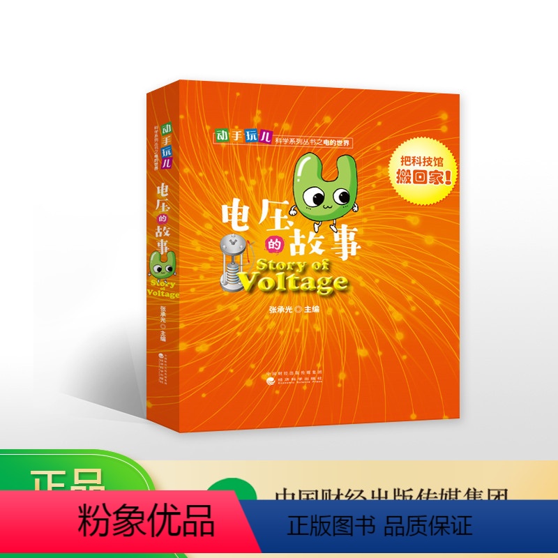 【正版】电压的故事--张承光/主编--动手玩儿科学系列丛书之电的世界