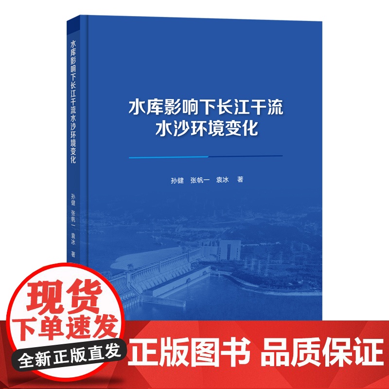 水库影响下长江干流水沙环境变化