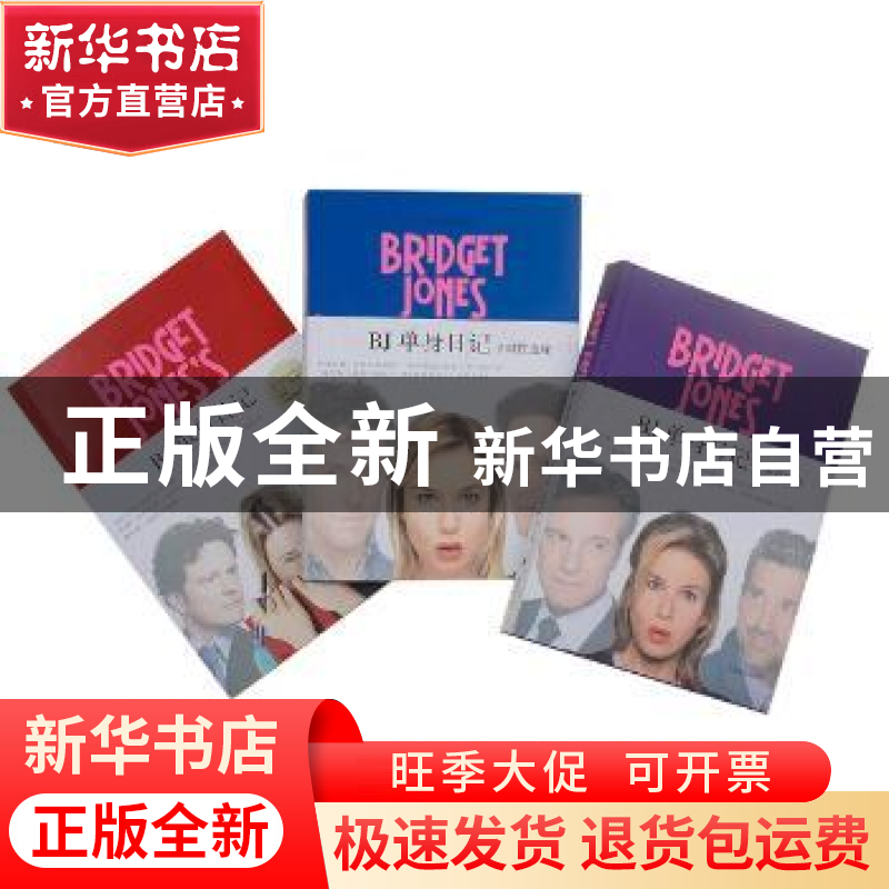 正版 BJ单身日记三部曲(套装共3册) (英)海伦·菲尔丁著 上海译文高清大图