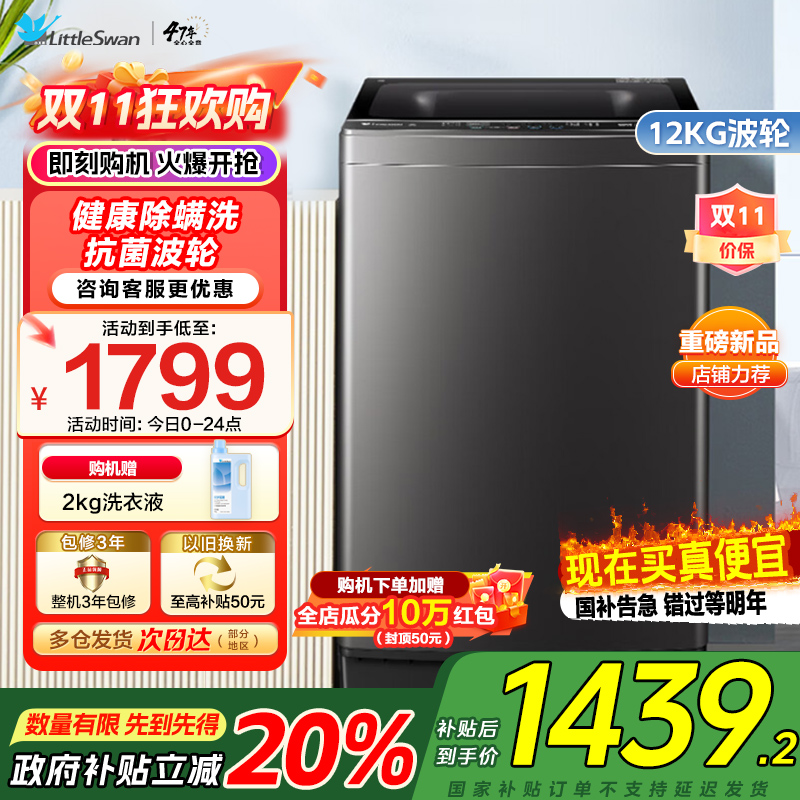 [水魔方全家桶]小天鹅波轮洗衣机12公斤大容量防缠绕银离子除菌深层除螨直驱变频全自动TB120M08DT家电国家政府补贴