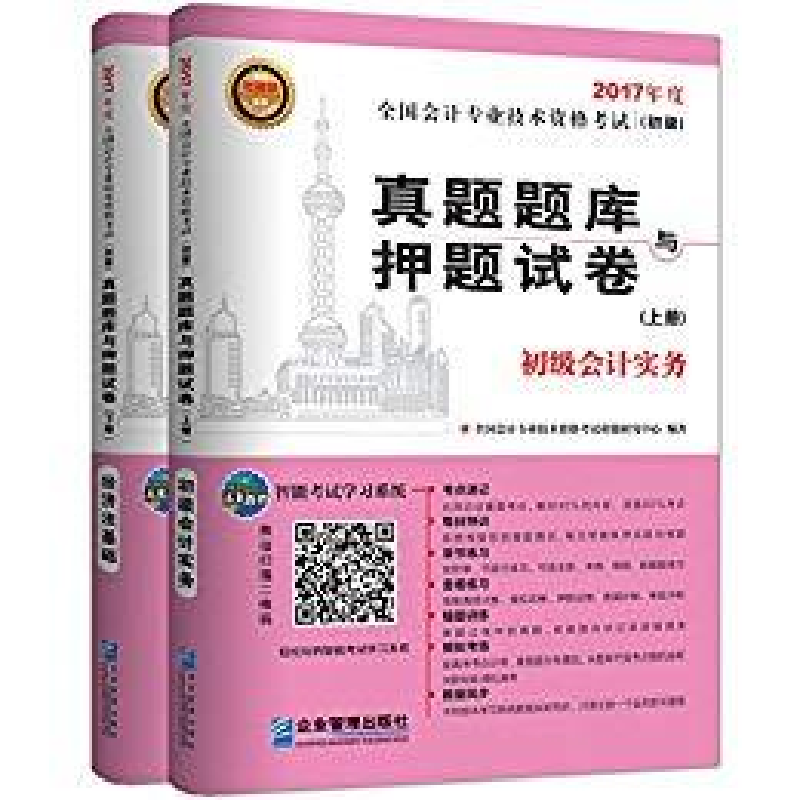 正版新书]全国会计专业技术资格考试真题题库与押题试卷初级会计