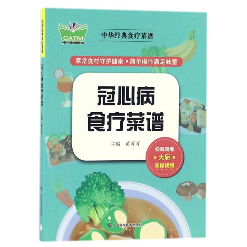 冠心病食疗菜谱/传统中药简明读本高清大图