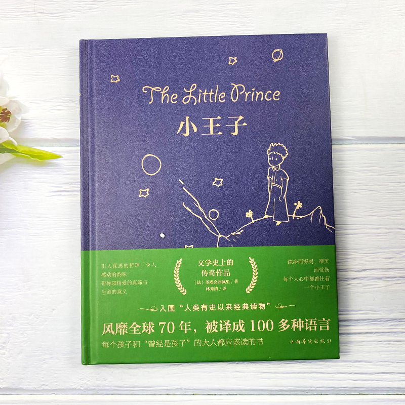小王子 [正版]小王子书圣矣克苏佩里精美装外国现当代文学世界名著小说书简体中文译本小初高中学生阅读儿童文学名著故事书彩图高清大图