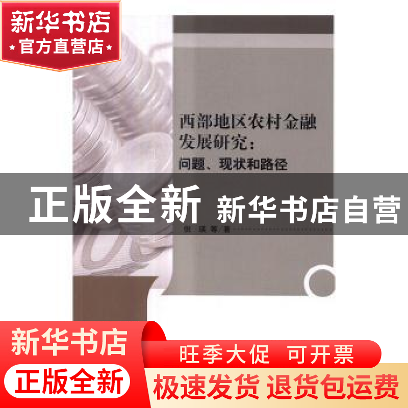 正版 西部地区农村金融发展研究:问题、现状和路径 倪瑛等著 科