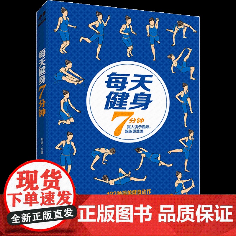 [扫码教程]每天健身7分钟 强身健体 宽肩窄腰 全身塑形 详细动作分解 真人演示视频 跟练更标准 健身运动减肥瘦身运动书高清大图