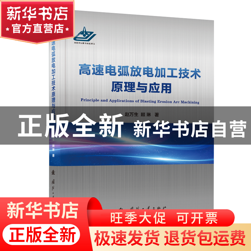 正版 高速电弧放电加工技术原理与应用 赵万生,顾琳 国防工业出高清大图
