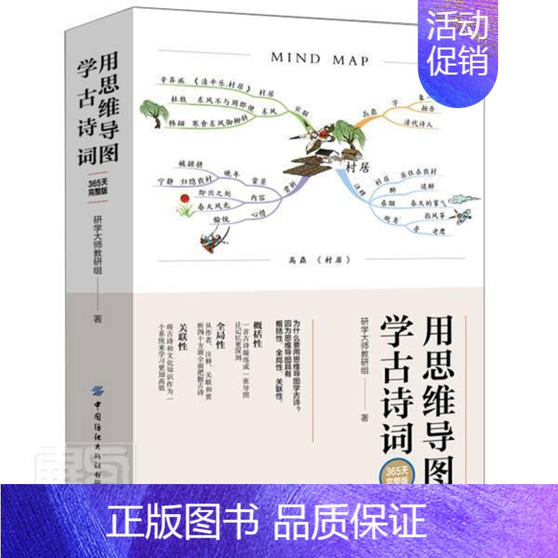 [正版]用思维导图学古诗词(365天完整版)研学大师教研组书想提升记忆力的读者古典诗歌中国中小学教学参考资料社会科学书籍