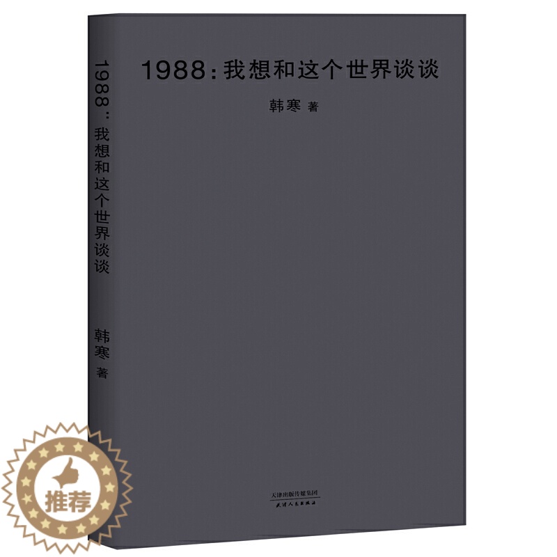 [醉染正版]1988我想和这个世界谈谈2018版 韩寒长篇小说 青春文学书书籍我所理解的生活三重门一座城池零下一