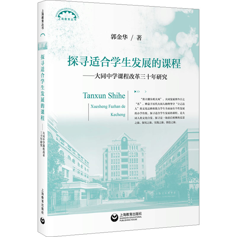 【M】探寻适合学生发展的课程——大同中学课程改革三十年研究-9787572018145