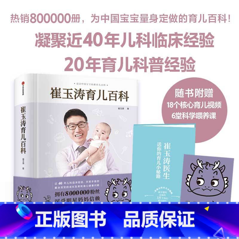 【正版】赠育儿视频崔玉涛育儿百科龙年版 科学育儿书籍宝典书籍图解家庭育儿经典大百科全书幼儿婴儿胎教辅食教程新生儿护理