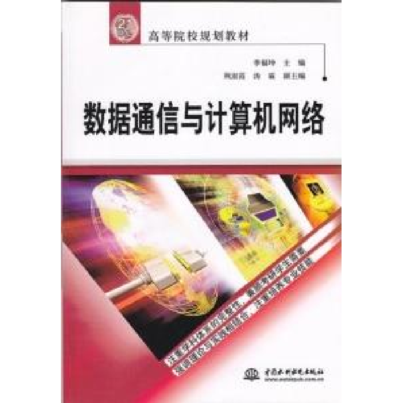 正版新书】数据通信与计算机网络季福坤9787508423005