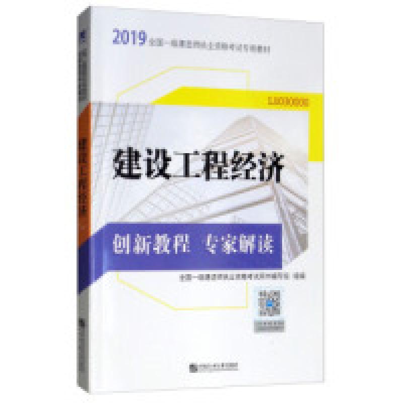 正版新书】一级建造师2019教材配套创新教程专家解读公共课:建设