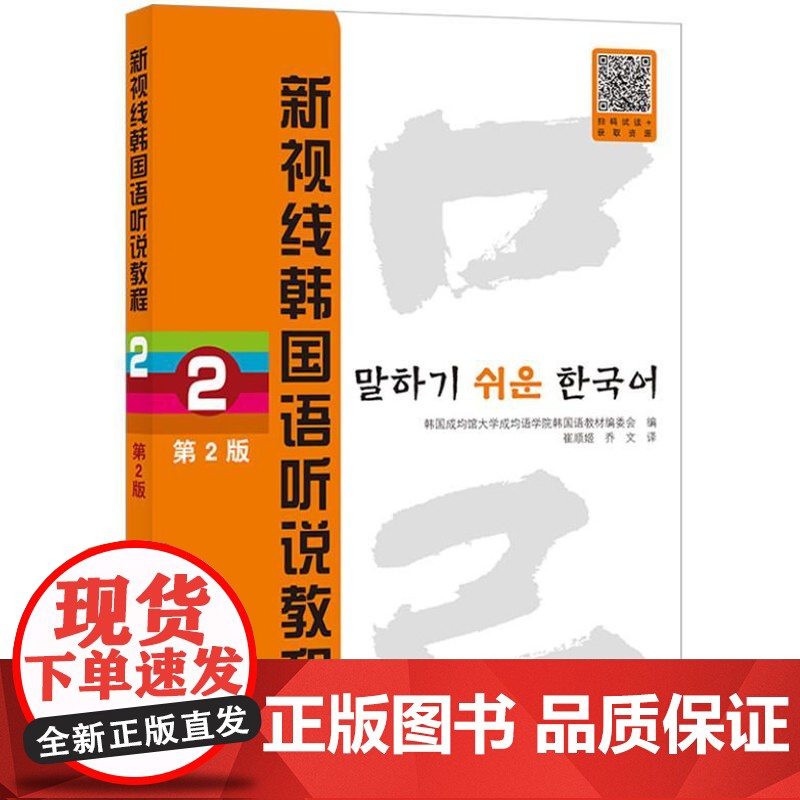 新视线韩国语听说教程2 第2版 9787561962817 北京语言大学出版社 成均馆大学成均语学院韩国语教材编委会 2高清大图
