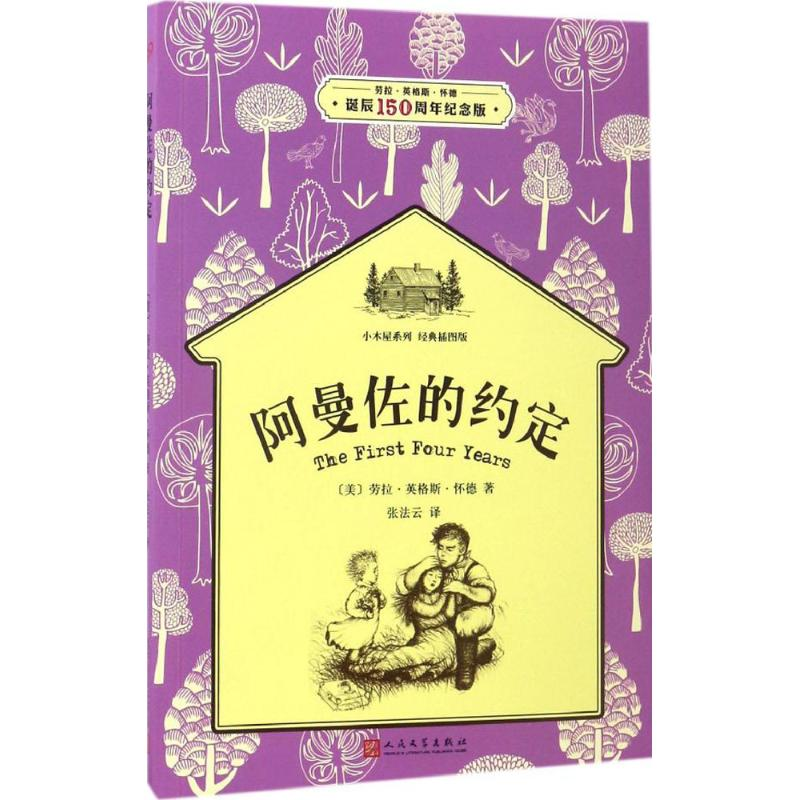 [M]阿曼佐的约定 (美)劳拉·英格斯·怀德 著;张法云 译 著作 -9787020119349高清大图