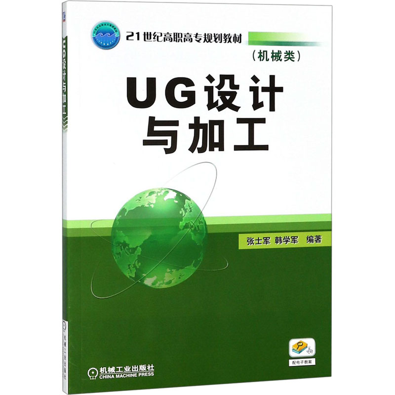 醉染图书UG设计与加工9787111281856高清大图