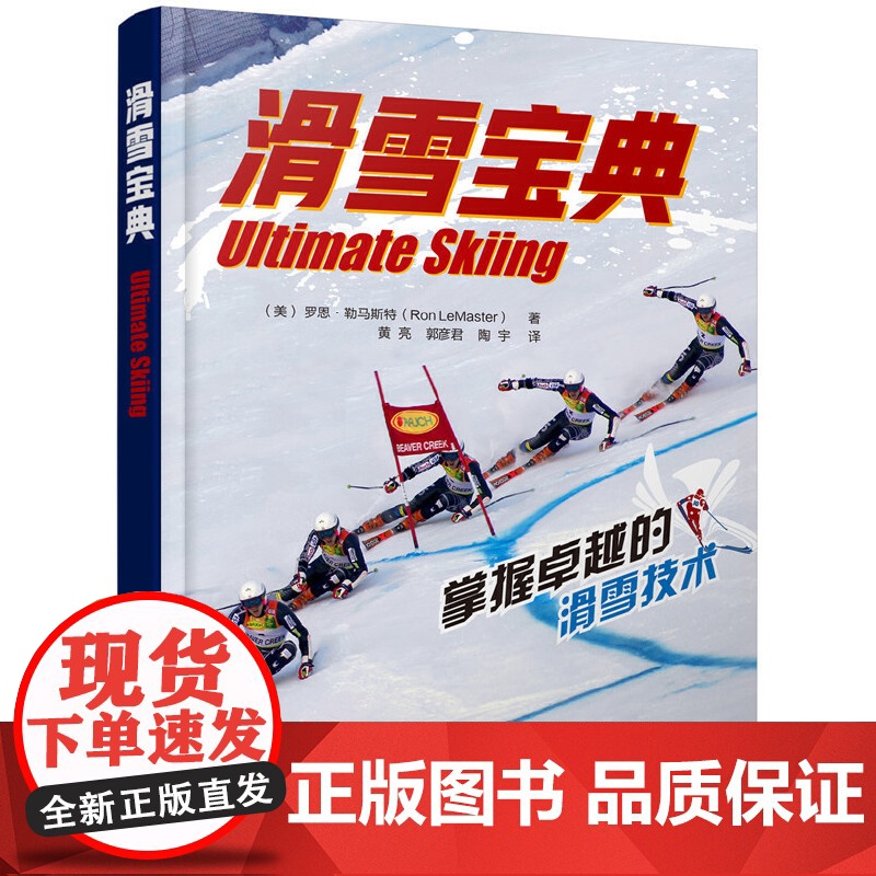 滑雪宝典 罗恩勒马斯特著 教你成为滑雪高手滑雪技术进阶书 全面的滑雪技术手册 系统讲述了如何理解滑雪提高滑雪技术 化学工高清大图
