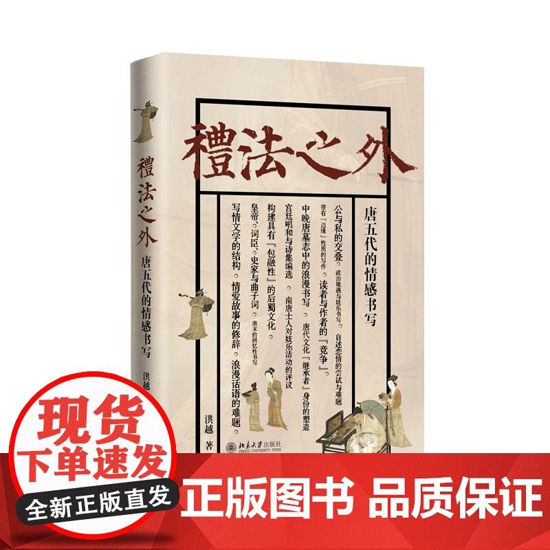 礼法之外 唐五代的情感书写 洪越 通过个案研究情感书写与士人追求政治成功 积累文化资本 塑造自我形象的关联 北京大学店正