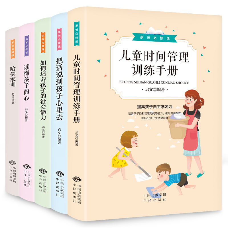 [正版]家长修课5册正确方法教育孩子读懂孩子的心把话说到孩子心里去家庭教育阅读宝典好妈妈如何培养孩子哈佛家训亲子心理学书高清大图