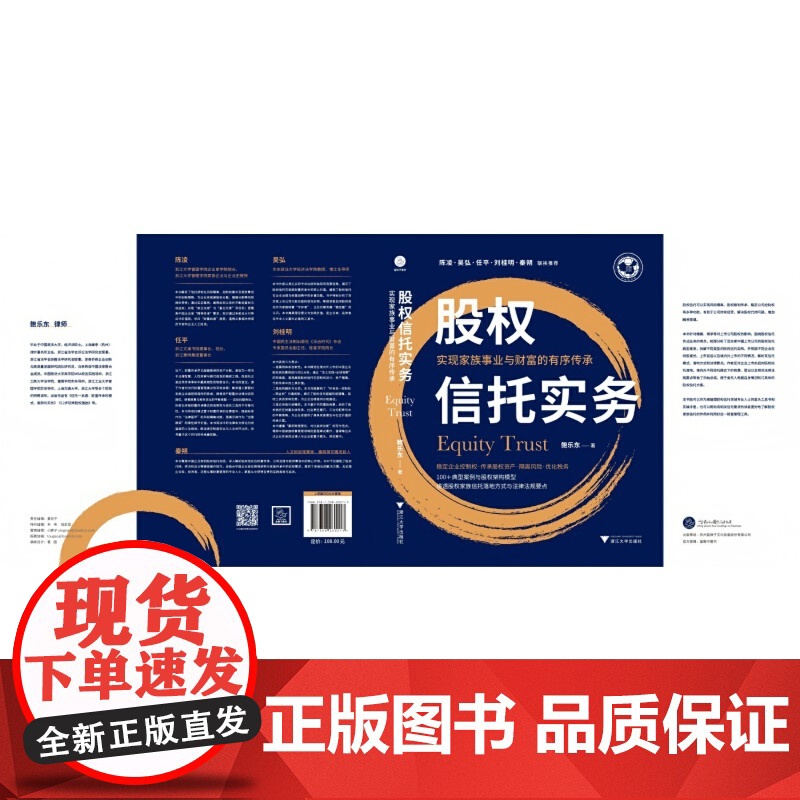 股权信托实务:实现家族事业与财富的有序传承高清大图